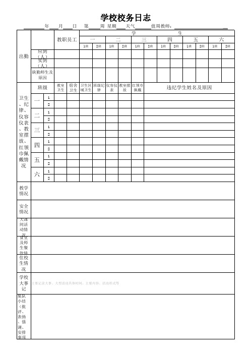 学校校务日志