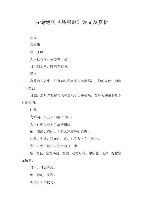 古诗绝句《鸟鸣涧》译文及赏析