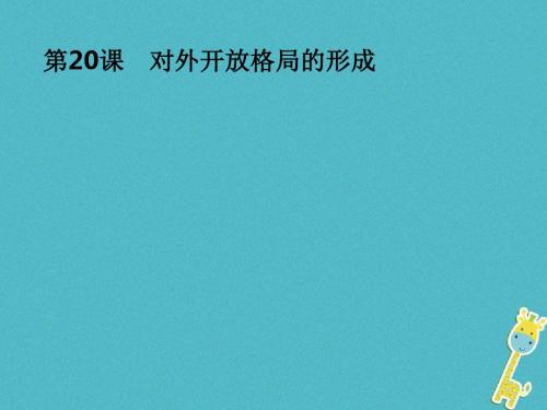 高中历史第四单元中国社会主义建设发展道路的探索第20课对外开放格局的形成课件岳麓版必修2