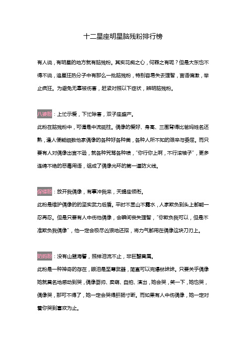 十二星座明星脑残粉排行榜