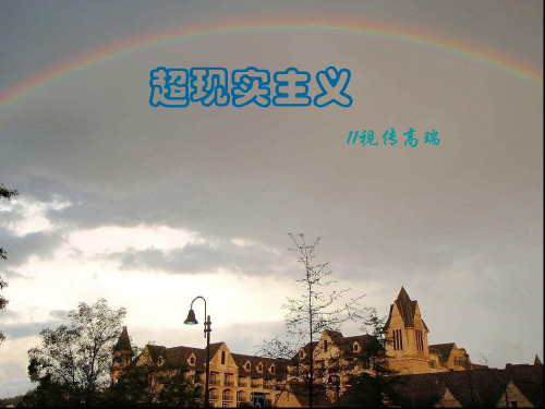 超现实主义_ 11视传 高瑞