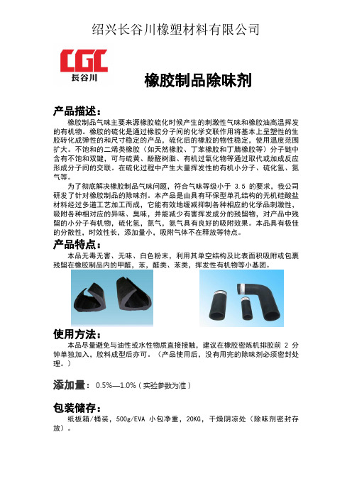 橡胶制品除味剂