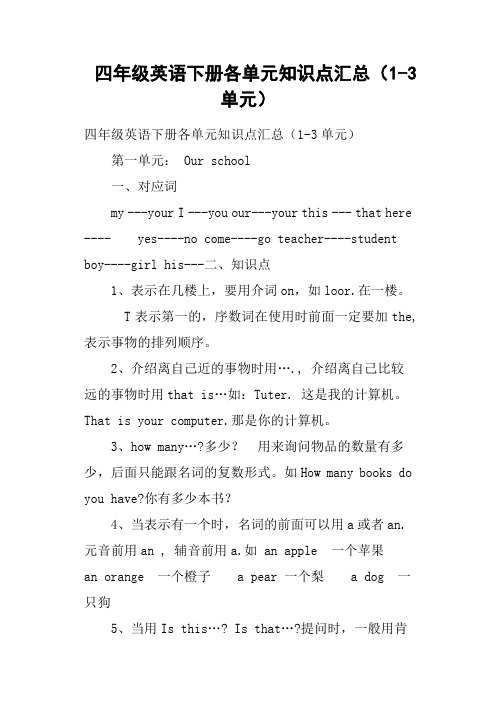 (完整版)四年级英语下册各单元知识点汇总1-3单元