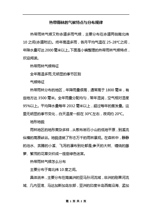 热带雨林的气候特点与分布规律