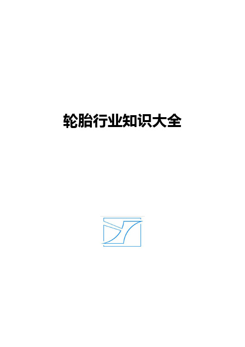 轮胎知识大全