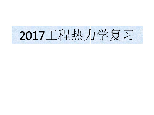 2017工程热力学复习