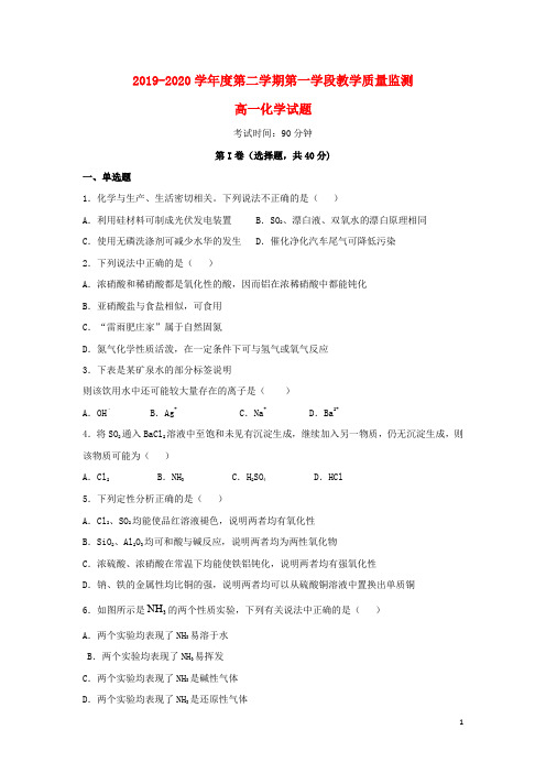 山东省微山县第二中学学年高一化学下学期第一学段教学质量监测试题