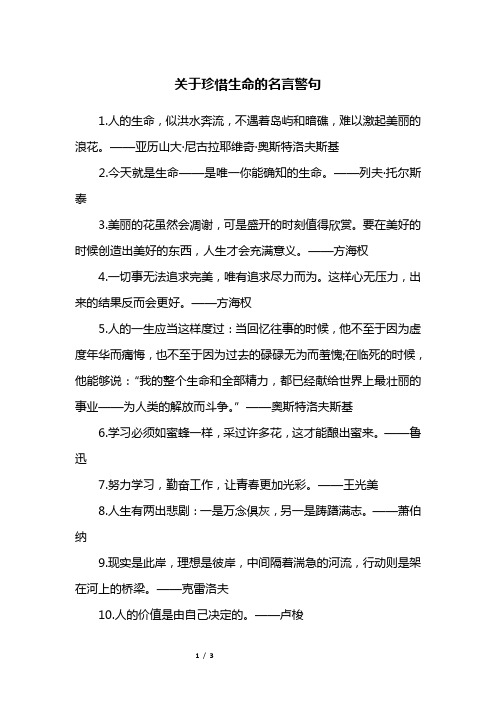 关于珍惜生命的名言警句