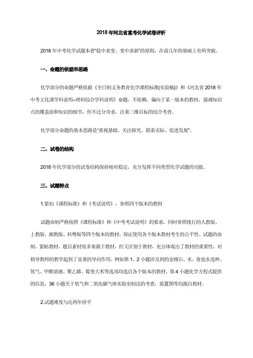 最新-2018年河北省重考化学试卷评析 精品