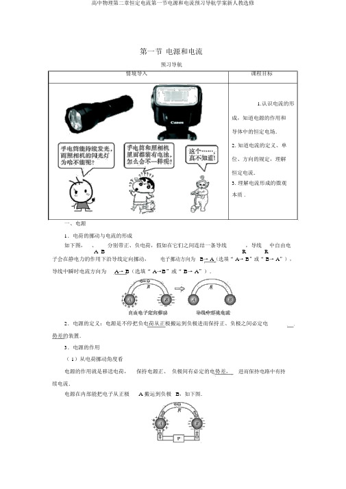 高中物理第二章恒定电流第一节电源和电流预习导航学案新人教选修