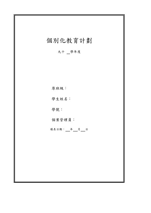 个别化教育计划(台湾版范例)