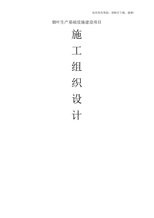 烟叶生产基础设施建设项目施工组织设计(DOC 88页)