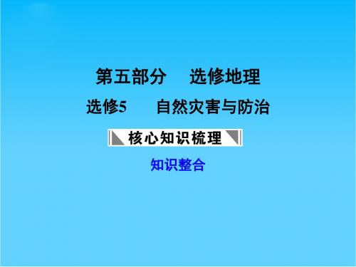 高三地理一轮复习 第五部分自然灾害与防治课件 中图版选修5
