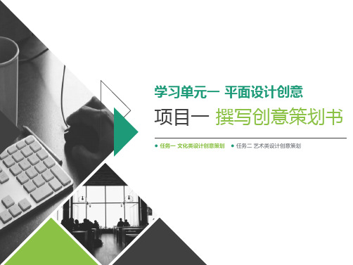 单元一 项目一 撰写创意策划书 任务一 活动1
