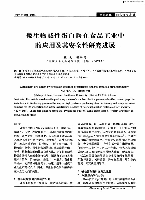 微生物碱性蛋白酶在食品工业中的应用及其安全性研究进展
