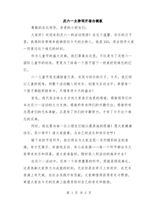 庆六一主持词开场白模板