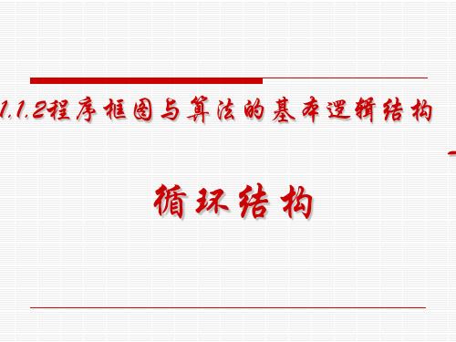 人教A版高中数学必修3第一章.2算法与程序框图课件_3