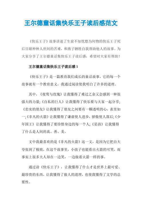 王尔德童话集快乐王子读后感范文