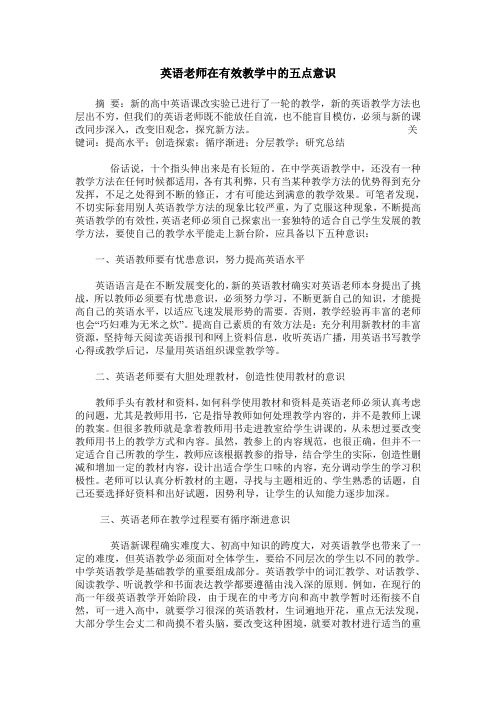 英语老师在有效教学中的五点意识