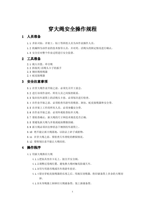 海外石油钻井井架穿大绳、用新大绳换旧大绳安全操作规程