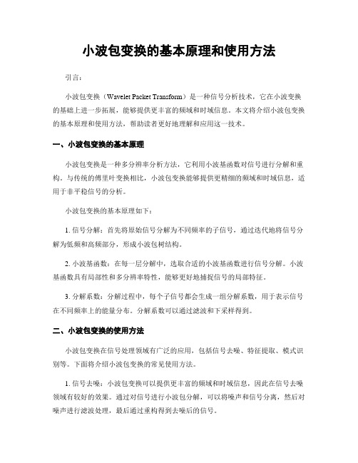 小波包变换的基本原理和使用方法