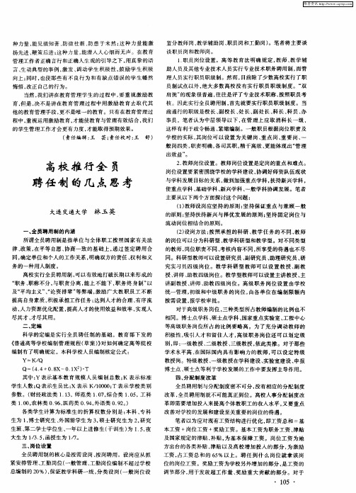 高校推行全员聘任制的几点思考