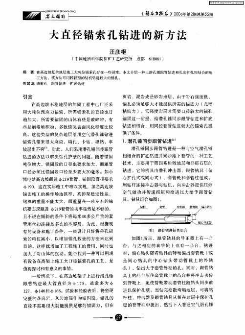大直径锚索孔钻进的新方法