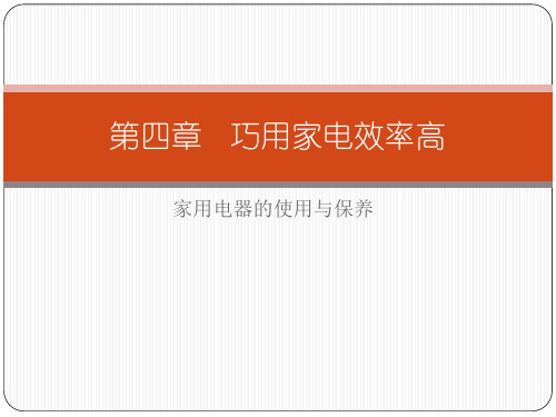 家用电器的使用与保养培训课件