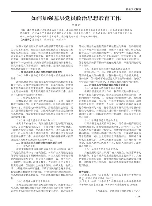如何加强基层党员政治思想教育工作