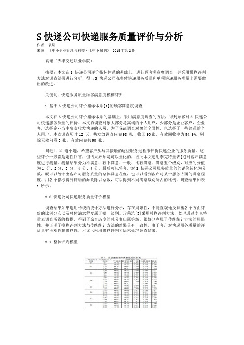 S快递公司快递服务质量评价与分析