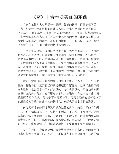 拆书-《家》‖青春是美丽的东西