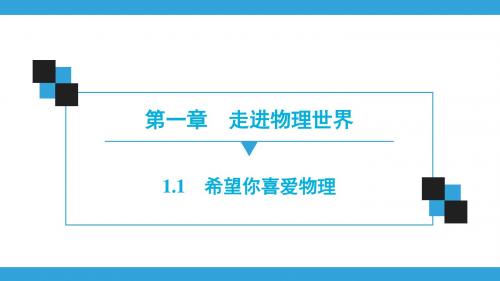 沪粤版八年级物理上册 1.1希望你喜爱物理  课件