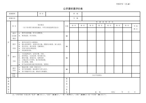 公开课听课评价表