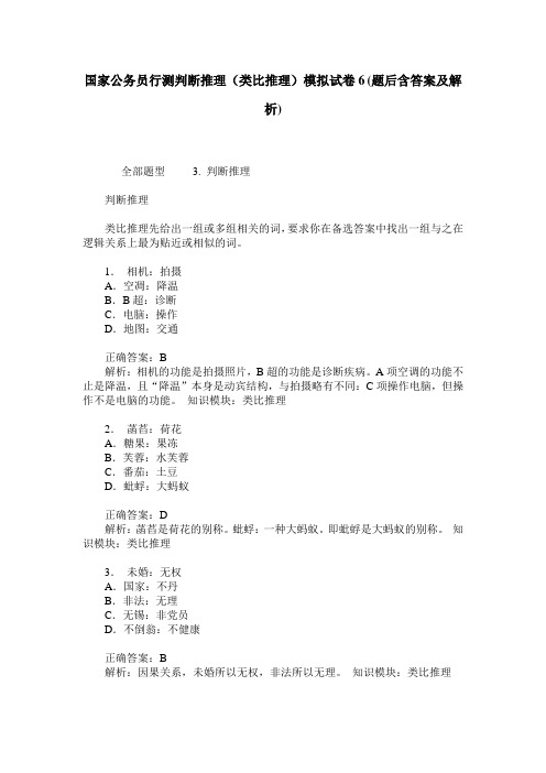 国家公务员行测判断推理(类比推理)模拟试卷6(题后含答案及解析)
