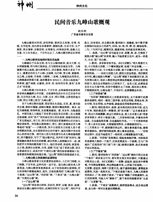 民间音乐九峰山歌概观
