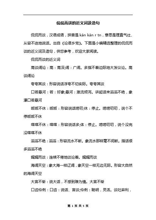 侃侃而谈的近义词及造句