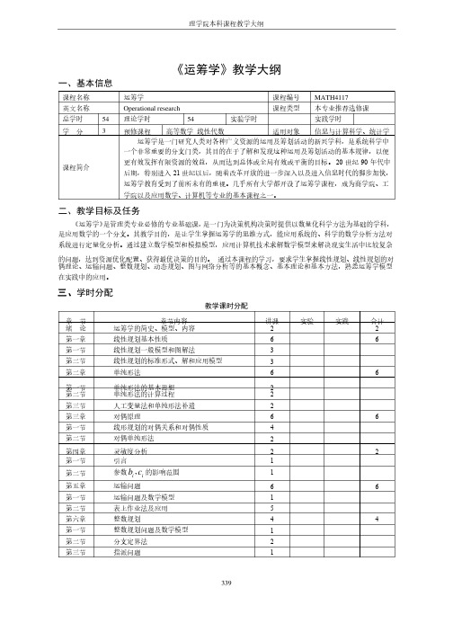 《运筹学》教学大纲