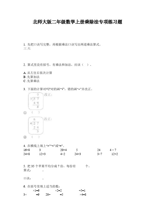 北师大版二年级数学上册乘除法专项练习题