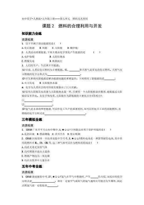 2020年人教版九年级上册化学练习题  第七单元课题2燃料的合理利用与开发