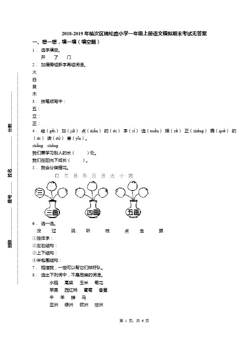 2018-2019年榆次区锦纶路小学一年级上册语文模拟期末考试无答案