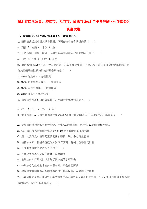 湖北省江汉油田、潜江市、天门市、仙桃市2018年中考理综(化学部分)真题试题(含解析)