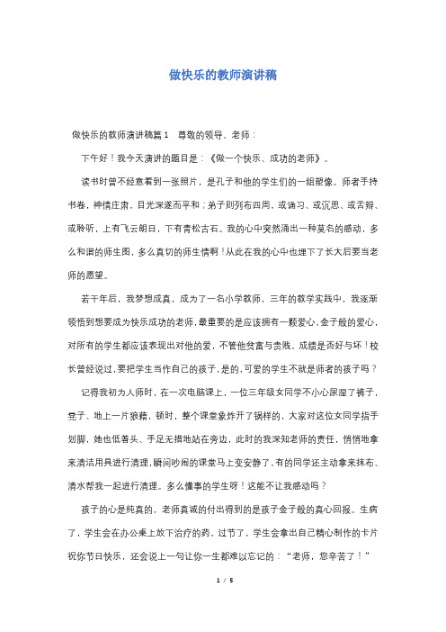 做快乐的教师演讲稿