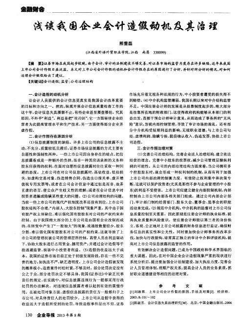 浅谈我国企业会计造假动机及其治理
