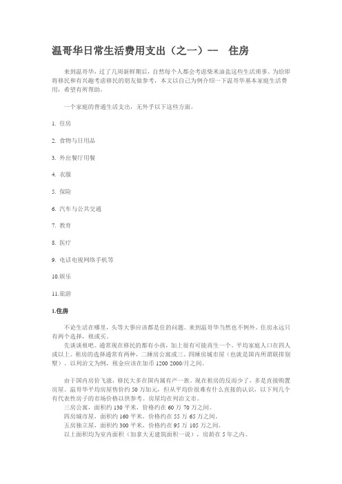 温哥华日常生活费用支出