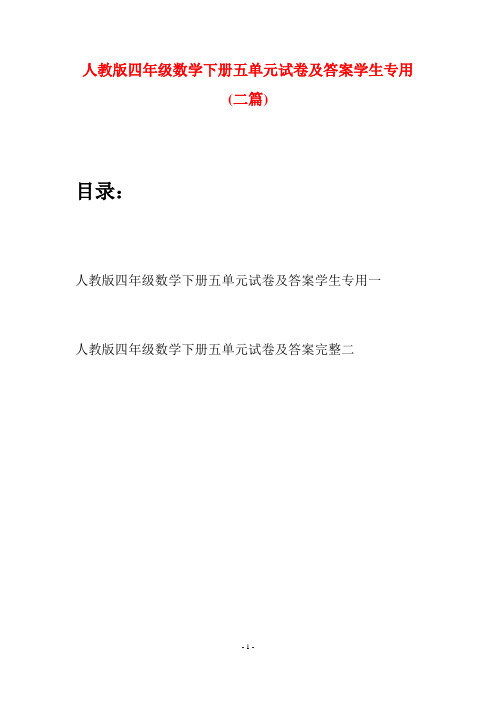 人教版四年级数学下册五单元试卷及答案学生专用(二篇)