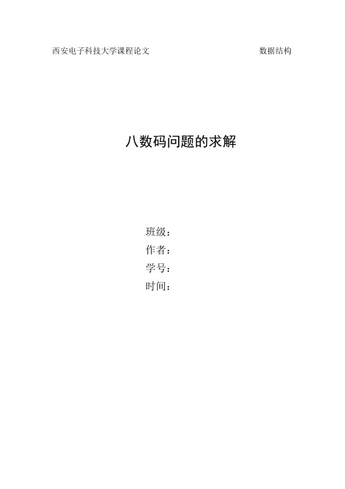 西电八数码问题求解