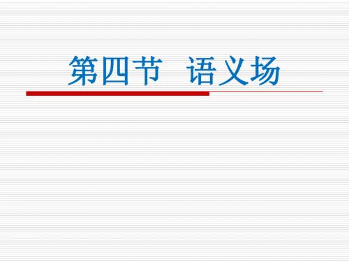 13语义场
