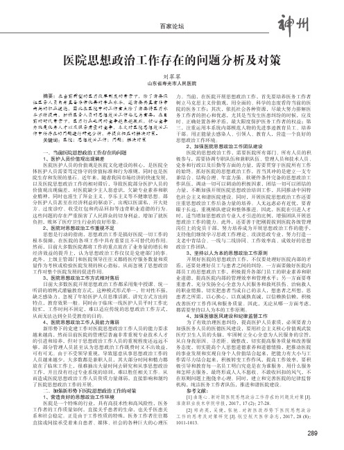 医院思想政治工作存在的问题分析及对策