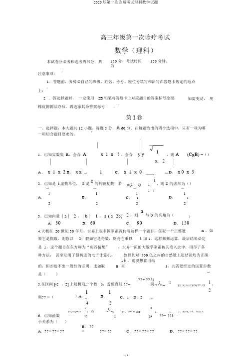 2020届第一次诊断考试理科数学试题