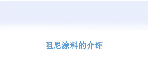 阻尼涂料介绍